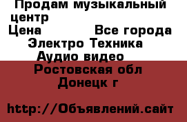 Продам музыкальный центр Panasonic SC-HTB170EES › Цена ­ 9 450 - Все города Электро-Техника » Аудио-видео   . Ростовская обл.,Донецк г.